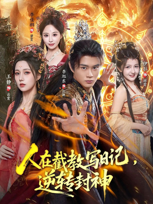人在截教写日记，逆转封神短剧（91集玄幻短剧免费看全集）