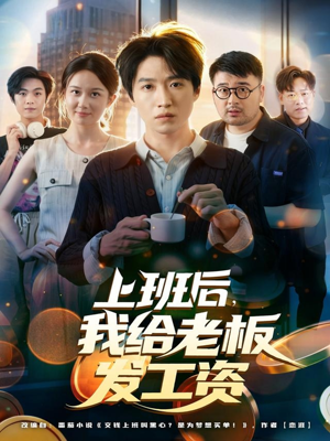 上班后，我给老板发工资短剧（80集职场短剧精彩剧情免费看）