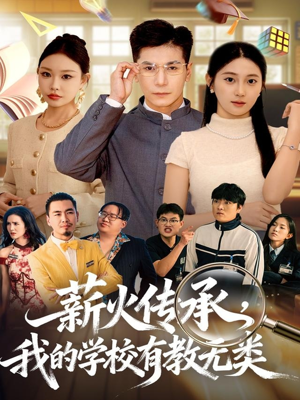 薪火传承，我的学校有教无类短剧（80集成长短剧全集高清在线看）