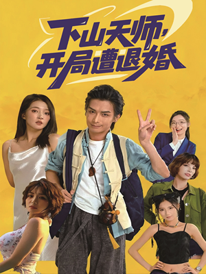 下山天师，开局遭退婚短剧（75集玄幻短剧高清在线看）