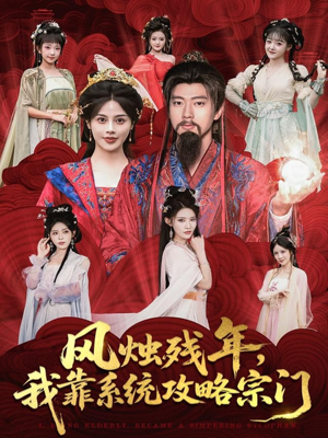 风烛残年，我靠系统攻略宗门短剧（79集玄幻短剧精彩剧情看不停）