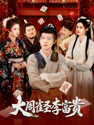 大周雀圣李富贵短剧（108集古装短剧高清全集免费看）