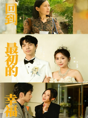 回到最初的幸福短剧（60集情感治愈短剧在线看全集）
