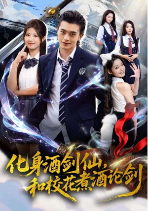化身酒剑仙和校花煮酒论剑短剧（60集玄幻短剧高清在线看全集）