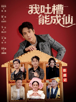 我吐槽能成仙短剧（88集奇幻短剧高清在线看全集）