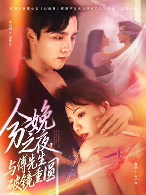 分娩之夜，与傅先生破镜重圆短剧（80集都市爱情短剧全集免费在线看）