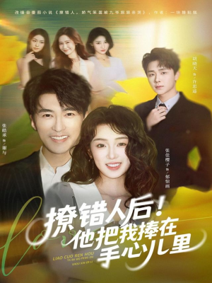 撩错人后！他把我捧在手心儿里短剧（81集甜宠爱情短剧在线免费看）