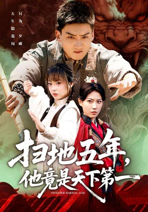 扫地五年，他竟是天下第一短剧（66集武侠短剧超清完整版畅看）