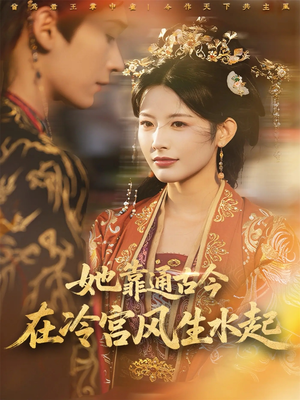 她靠通古今在冷宫风生水起短剧（70集宫廷穿越短剧高清在线看）