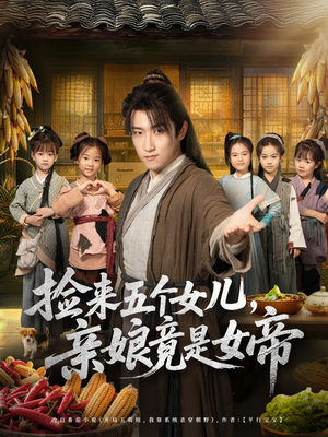 捡来五个女儿亲娘竟是女帝短剧（73集传奇短剧在线看无删减）