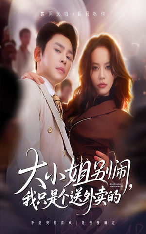 大小姐别闹我只是个送外卖的短剧（62集爱情喜剧短剧在线看全集）