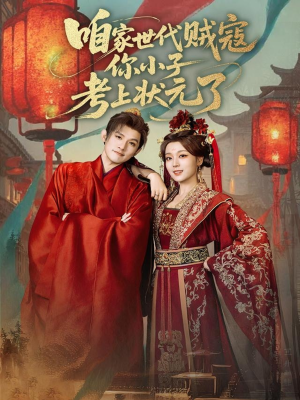 咱家世代贼寇你小子考上状元了短剧（60集逆袭短剧在线观看完整版）