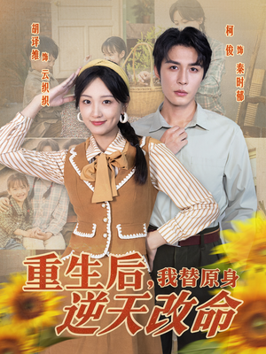 重生后，我替原身逆天改命短剧（80集重生短剧完整版免费在线看）