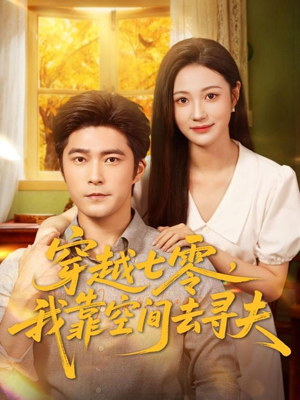 穿越七零，我靠空间去寻夫短剧（83集年代穿越短剧高清免费看全剧）
