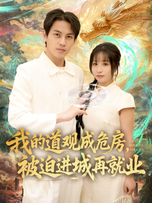 我的道观成危房，被迫进城再就业短剧（80集奇幻短剧超清全集免费看）