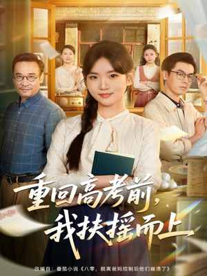 重回高考前，我扶摇而上短剧（56集校园短剧完整版免费看）