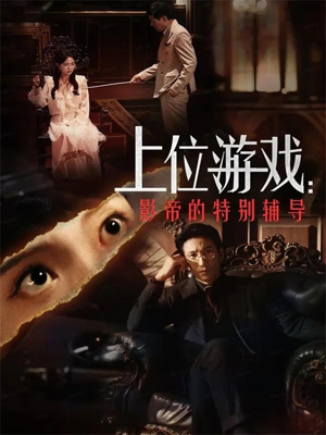 上位游戏：影帝的特别辅导短剧（51集娱乐圈短剧精彩剧情在线看）