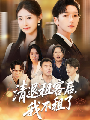 清退租客后，我不租了短剧（52集现实生活短剧在线看全集）