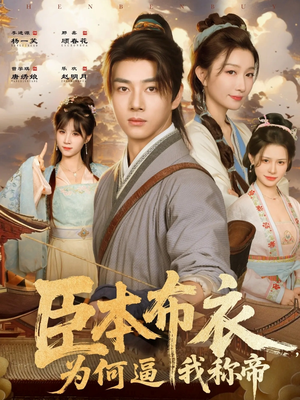 臣本布衣，为何逼我称帝短剧（80集古装短剧高清全集免费看）