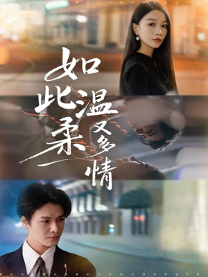 如此温柔又多情短剧（76集深情短剧高清完整版免费看）