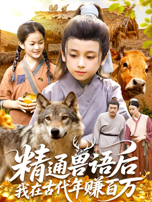 精通兽语后，我在古代年赚百万短剧（114集穿越短剧高清免费看全集）
