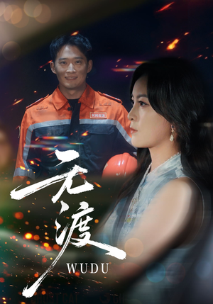 无渡短剧（64集权谋短剧全集免费观看）