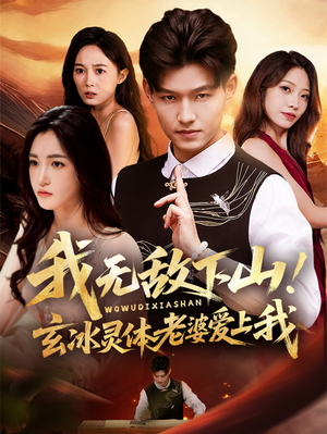 我无敌下山玄冰灵体老婆爱上我短剧（70集修仙短剧全集免费在线看）