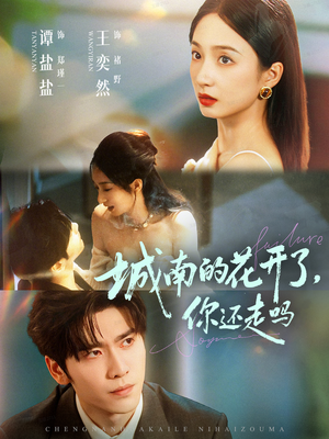 城南的花开了，你还走吗短剧（84集都市情感短剧高清无删减全集看）