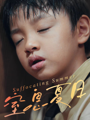 窒息夏日短剧（30集惊悚短剧在线免费看全集）
