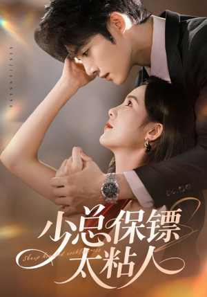 少总保镖太粘人短剧（73集情感短剧完整版在线免费看）