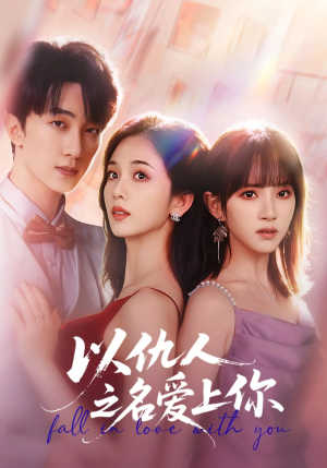 以仇人之名爱上你短剧（70集都市情感短剧高清全集免费看）