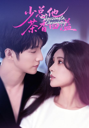 少总他茶香四溢短剧（71集都市轻喜短剧高清全集在线看）