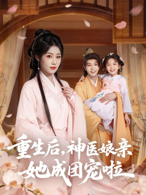 重生后神医娘亲她成团宠啦短剧（69集重生短剧免费高清在线观看）