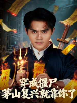 穿成僵尸茅山复兴就靠你了短剧（81集超自然短剧在线看全集）