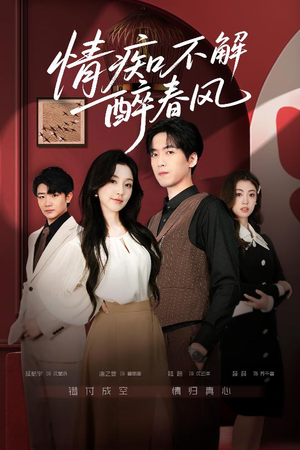 情痴不解醉春风短剧（80集爱情短剧在线免费看全集）