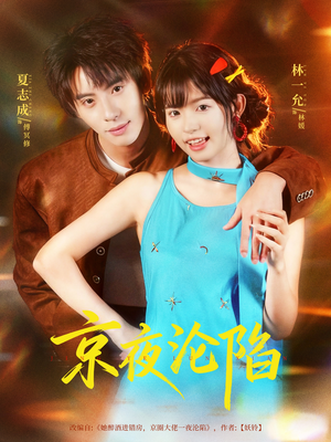 京夜沦陷短剧（80集都市剧情短剧高清全集免费看）