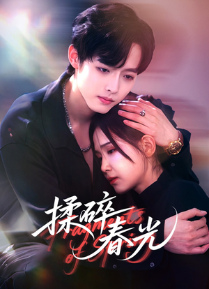 揉碎春光短剧（50集治愈短剧全集免费在线播放）