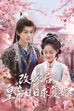 改嫁后，皇帝日日求复婚短剧（72集宫廷短剧全集免费看）