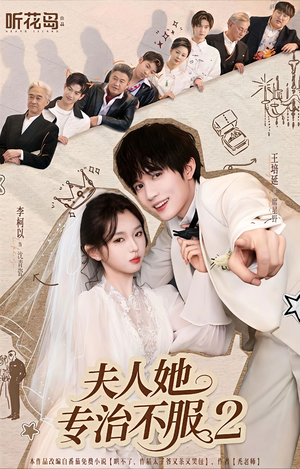 夫人她专治不服2短剧（79集都市情感短剧高清在线观看全集）