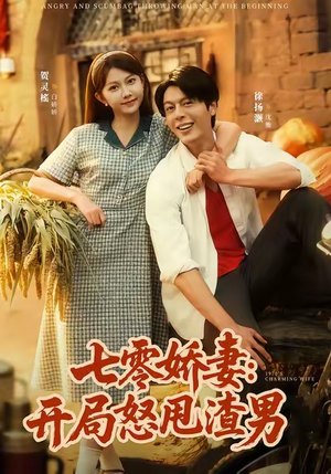 七零娇妻开局怒甩渣男短剧（80集年代短剧在线高清免费看全集）