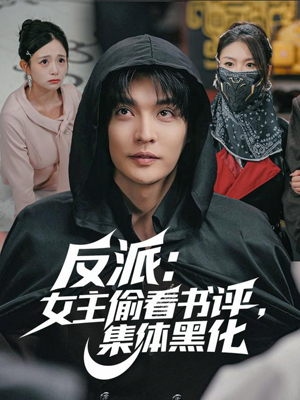 反派：女主偷看书评，集体黑化短剧（83集快穿短剧全集免费看）
