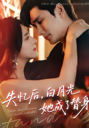 失忆后，白月光她成了替身短剧（70集都市情感短剧全集高清看）