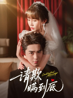 请欺瞒到底短剧（80集都市情感短剧无广告在线观看）