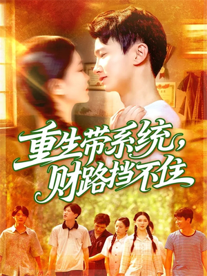 重生带系统财路挡不住短剧（90集重生短剧高清全集免费观）