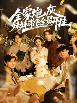 全家炮灰妹妹带飞全员开挂短剧（75集全家开挂短剧高清全集看）