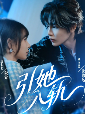 引她入轨短剧（70集都市情感短剧高清全集免费看）