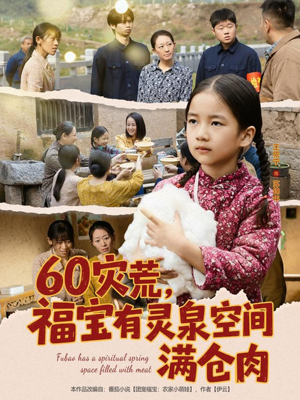 60灾荒，福宝有灵泉空间满仓肉短剧（80集灾荒穿越短剧高清免费看全集）