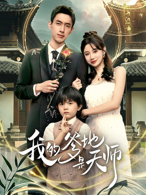 我的爹地是天师短剧（80集奇幻短剧免费看全集）