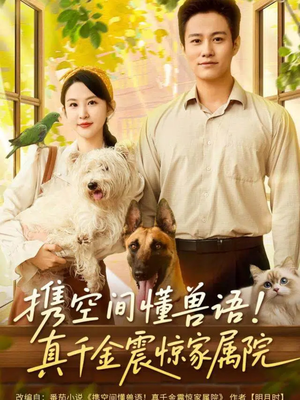 携空间懂兽语！真千金震惊家属院短剧（81集异能短剧在线看爽全集）