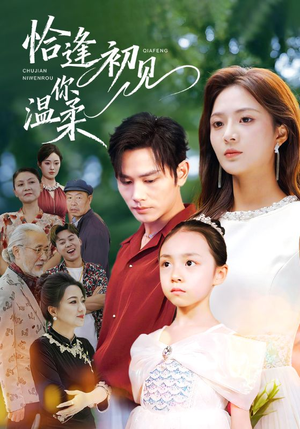 恰逢初见你温柔短剧（86集恋爱短剧在线免费看全集）